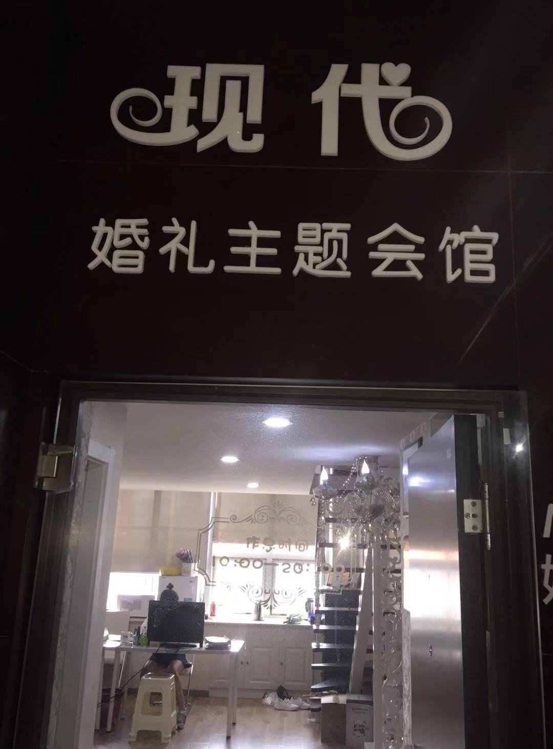 现代婚礼主题会馆