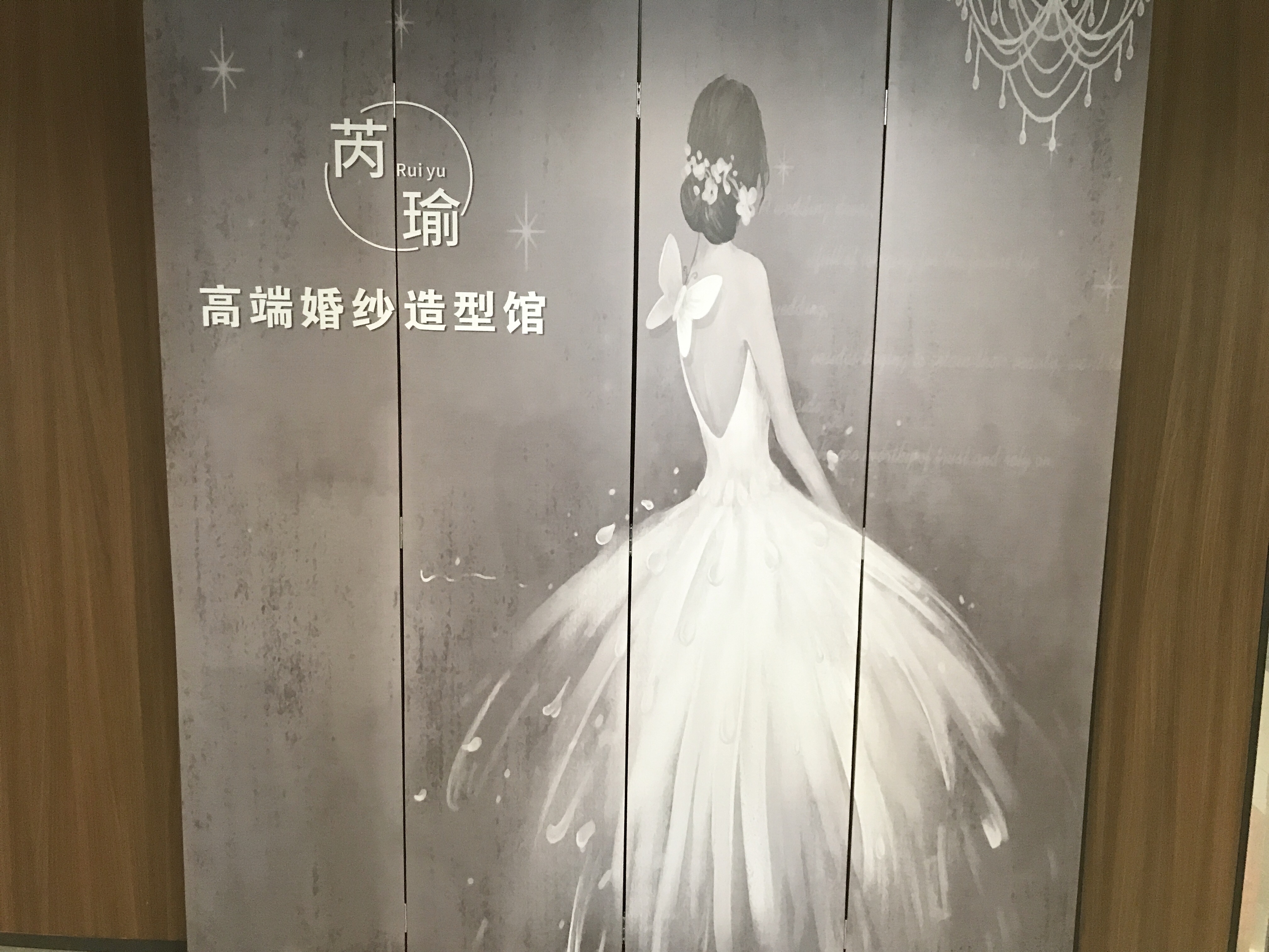 芮瑜高端婚纱造型馆
