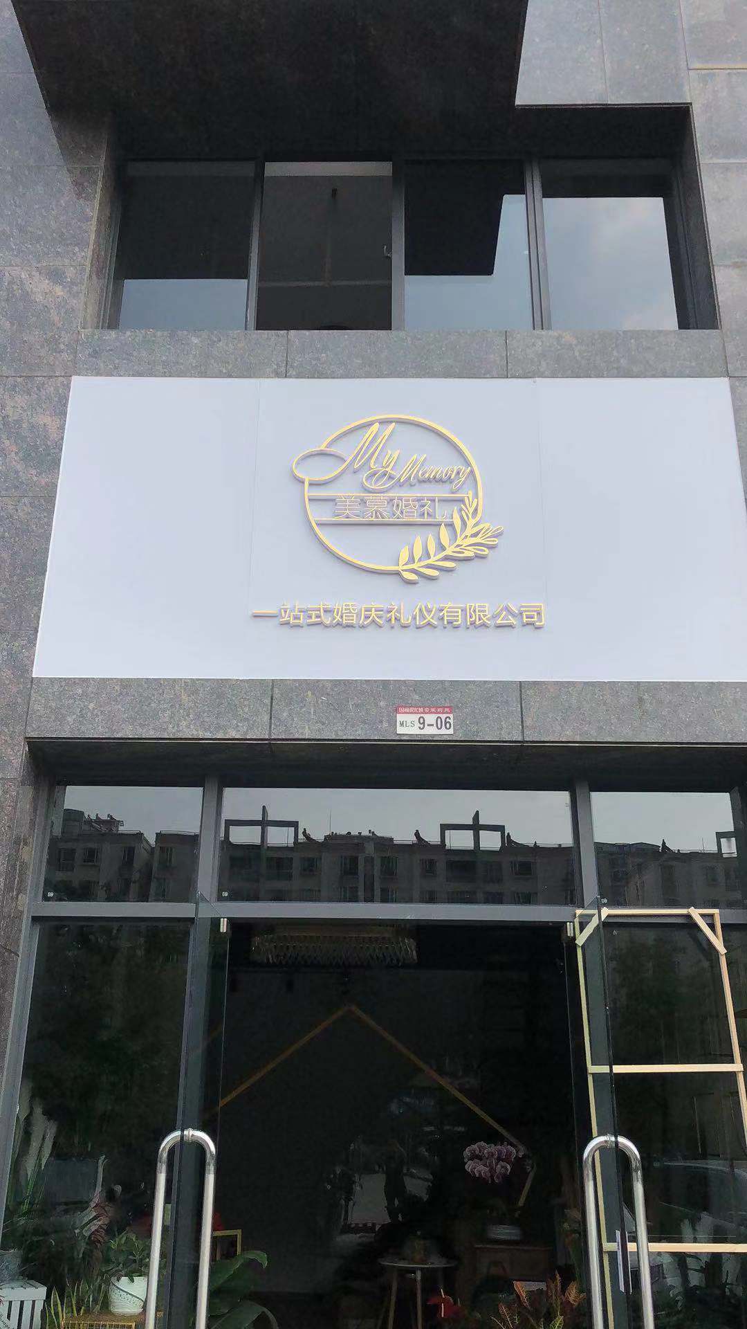 美慕婚礼定制