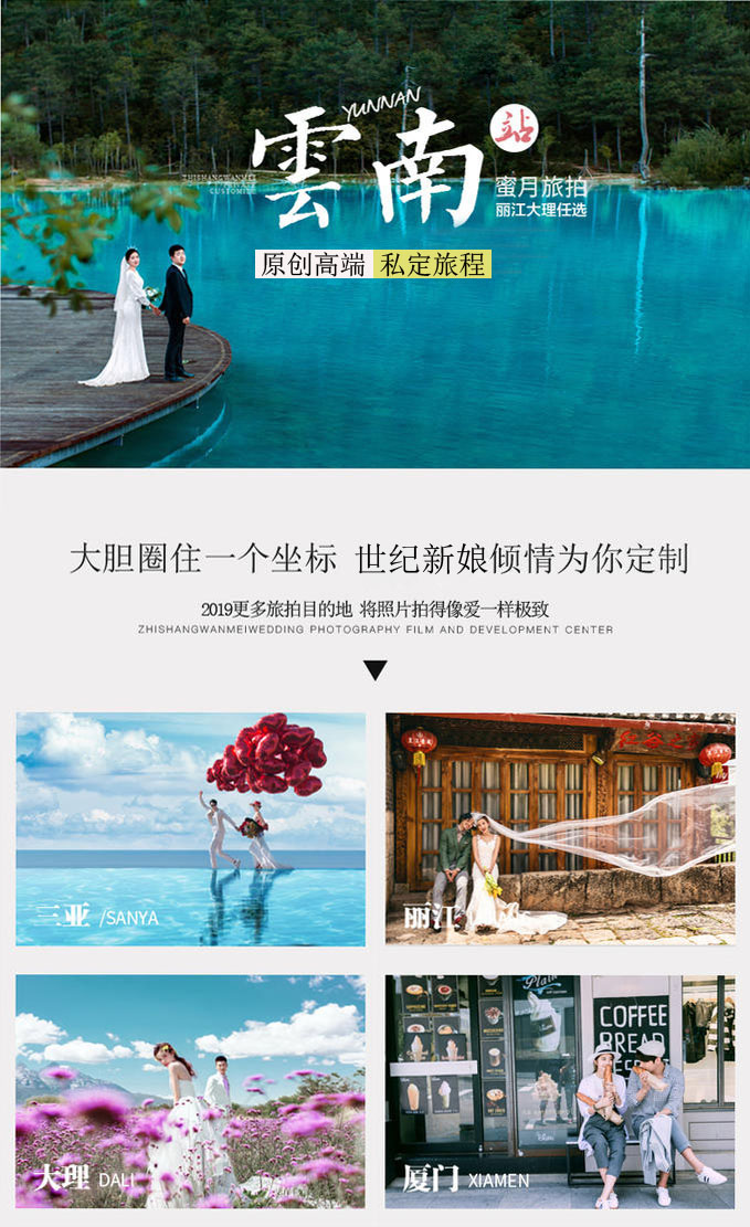 【世纪新娘】丽江，大理，任选六天五夜浪漫旅拍