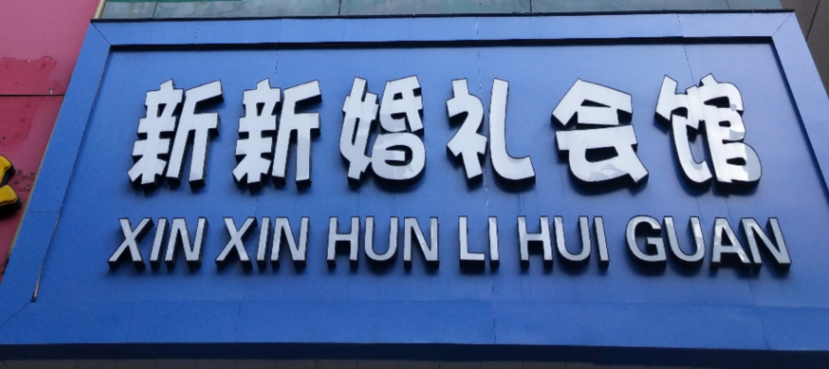 新新婚礼会馆