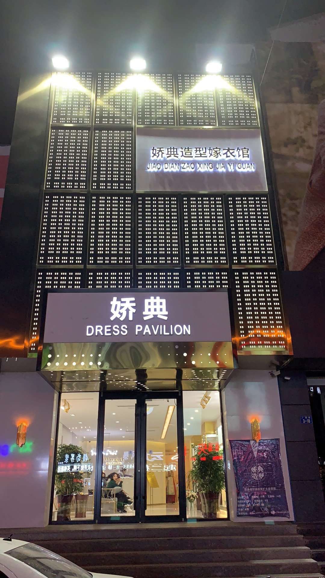 娇典婚纱造型高级嫁衣馆