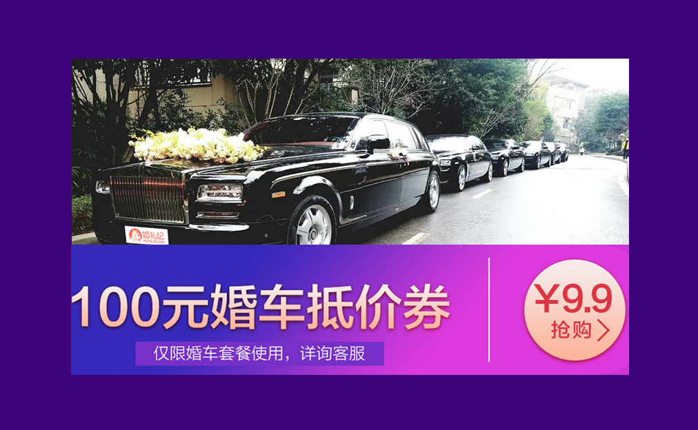 9.9抵100婚車優(yōu)惠券