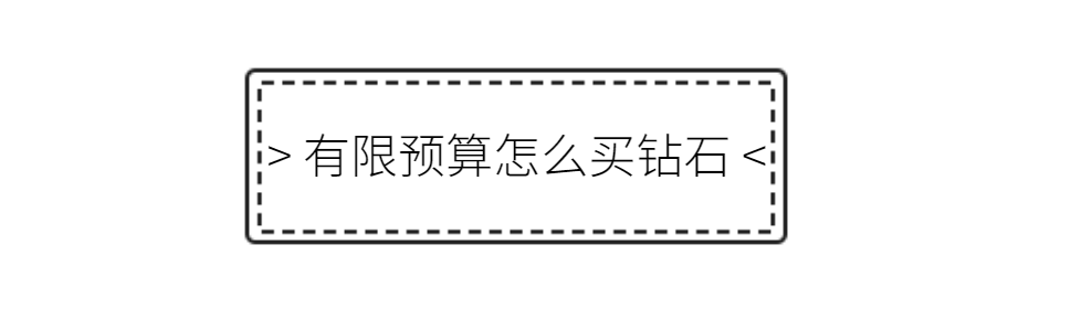 有限预算怎么买钻石划算