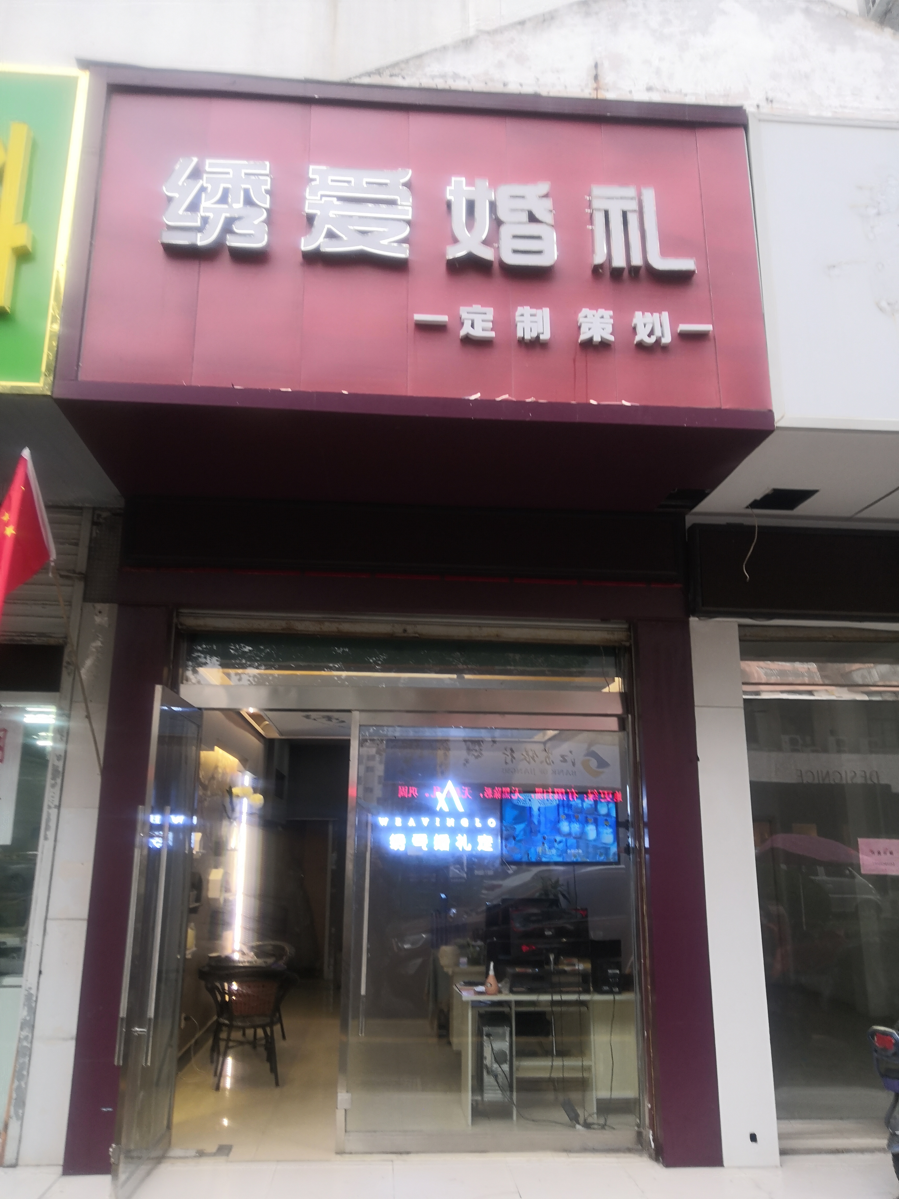 沭阳绣爱婚礼定制