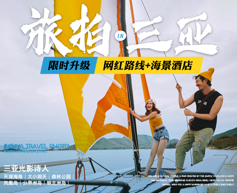 【尊享旅拍】5A景区+游艇+MV+接机+海景酒店