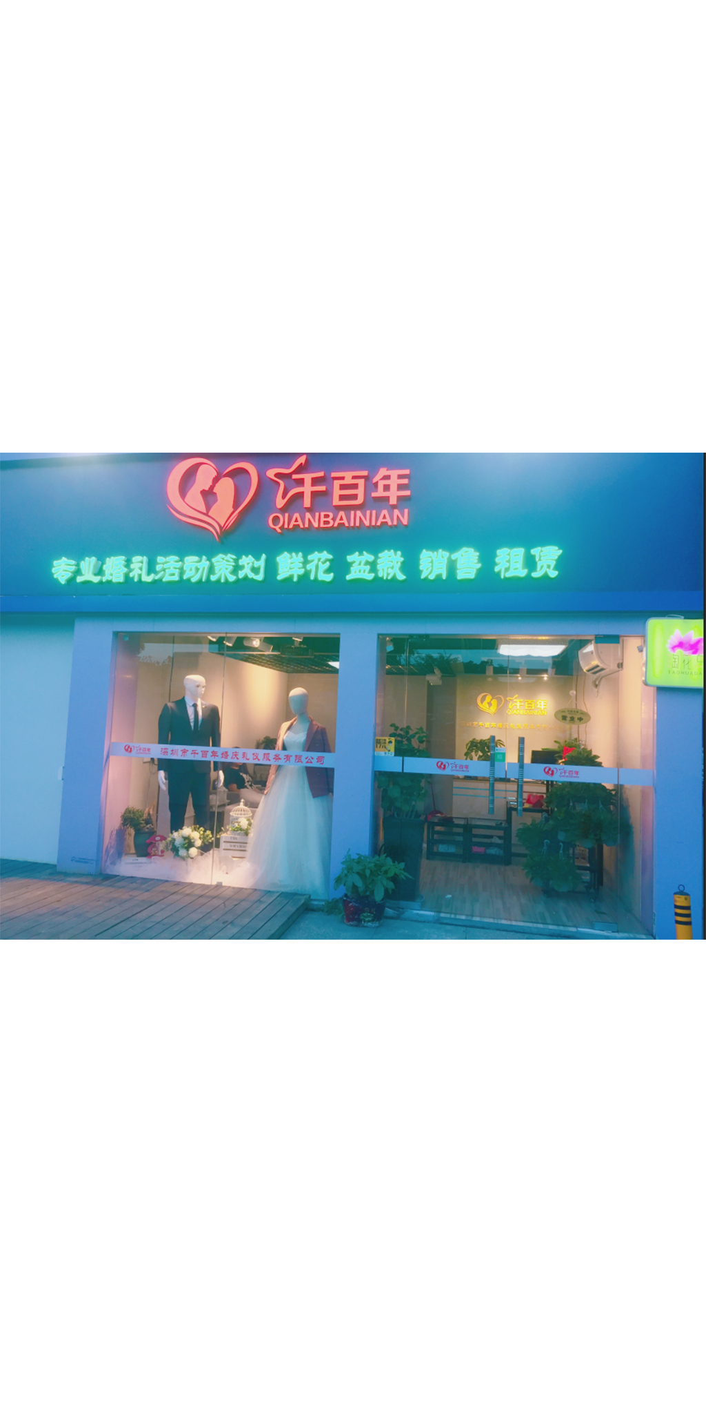 深圳市千百年婚庆礼仪服务