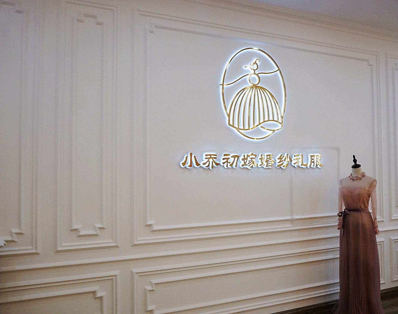 小乔初嫁轻奢婚纱礼服集合店(沈阳店)
