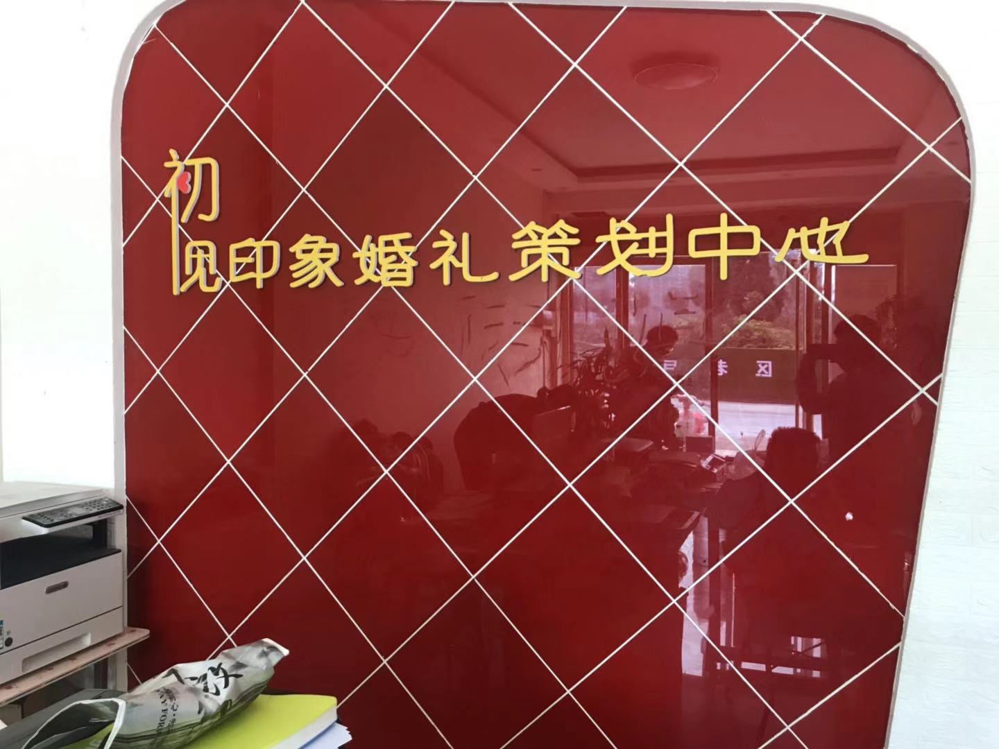 初见印象婚礼策划中心