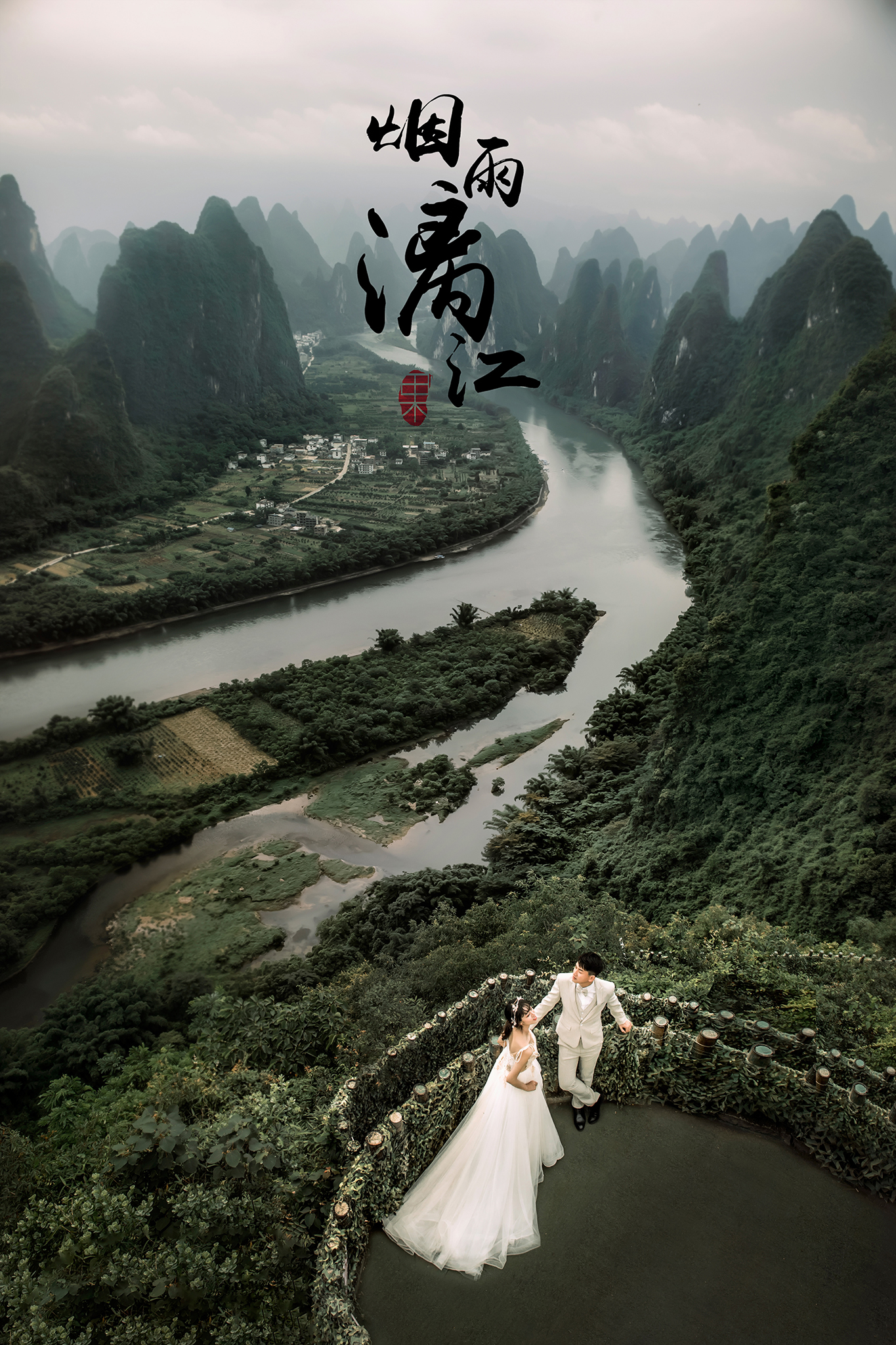 桂林慕礼摄影经典山水婚纱照