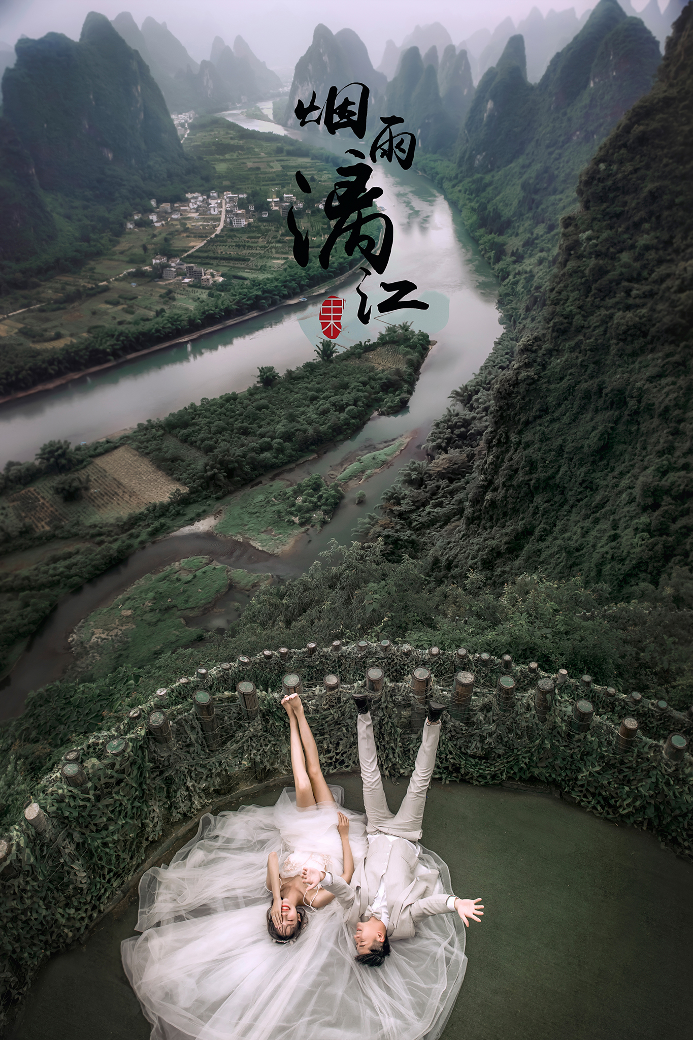 桂林慕礼摄影经典山水婚纱照