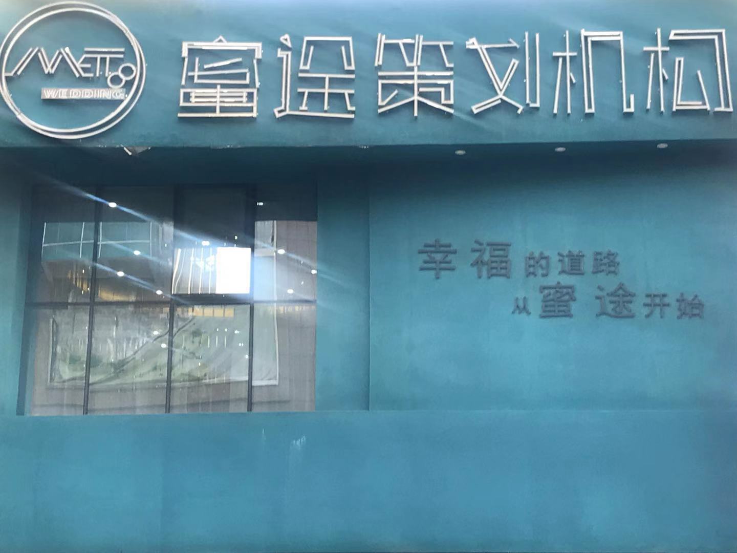 蜜途婚礼策划机构