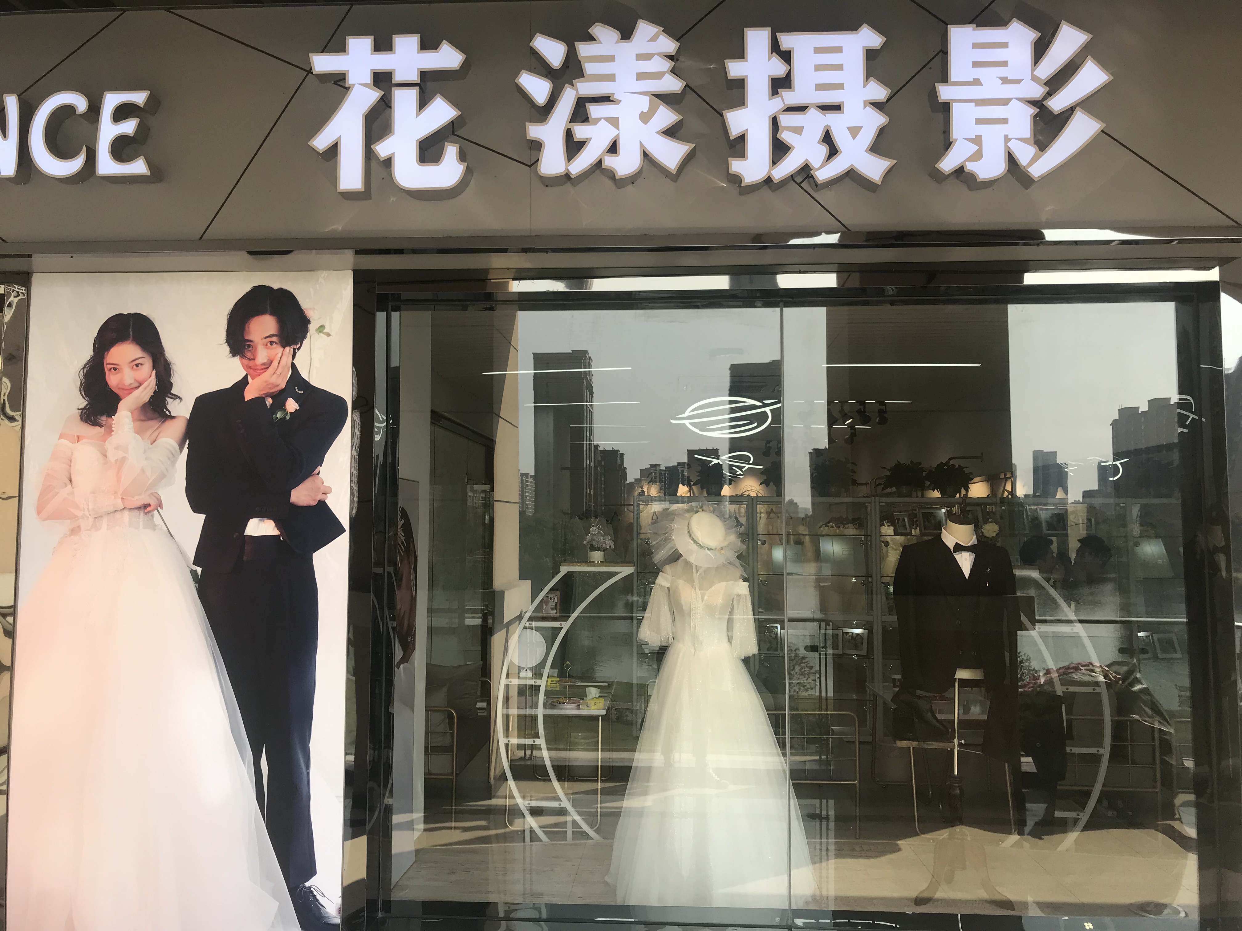 花漾婚纱摄影品牌连锁店