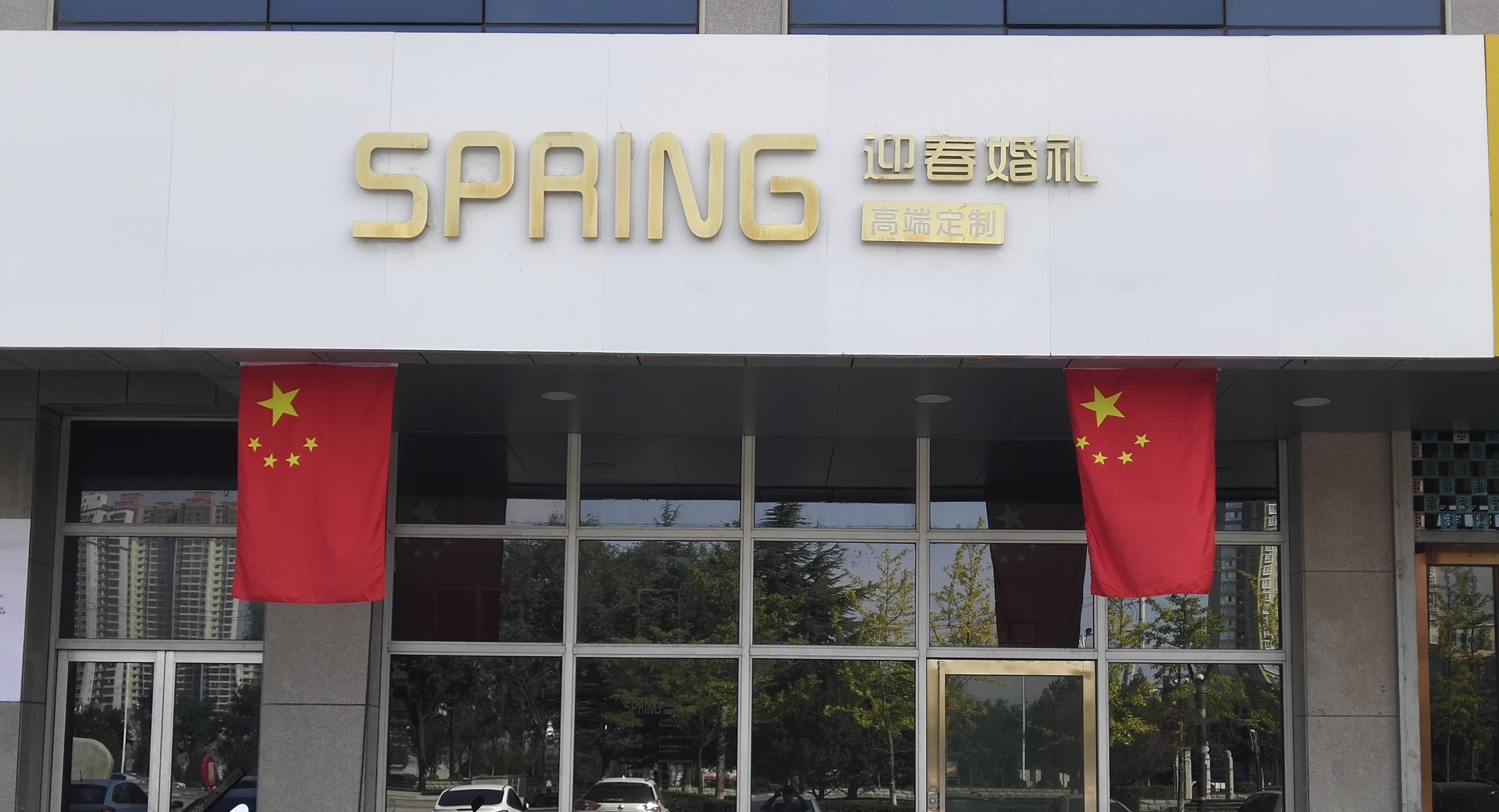 澄城迎春婚礼(和谐园店)
