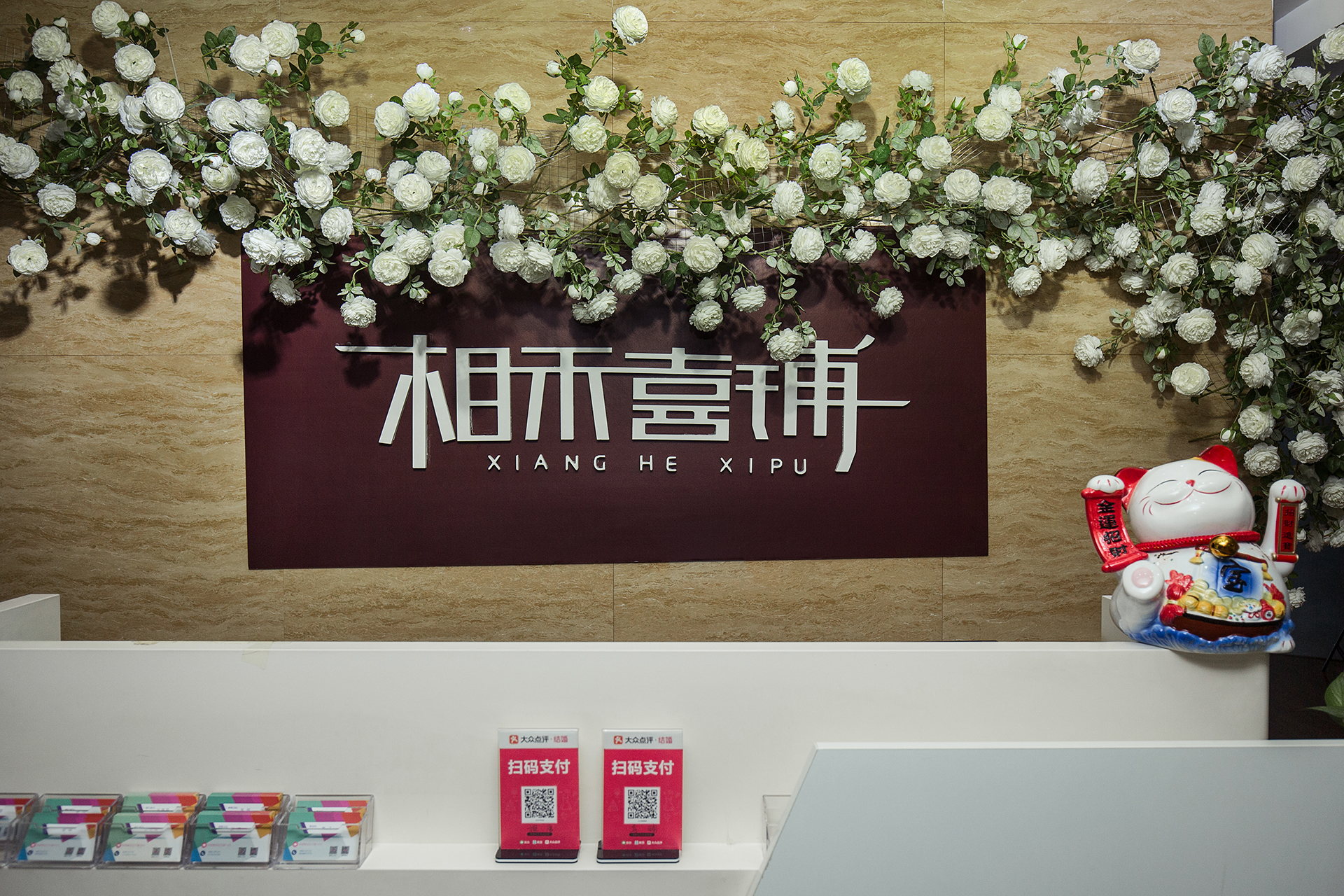 相禾喜铺一站式婚礼体验中心