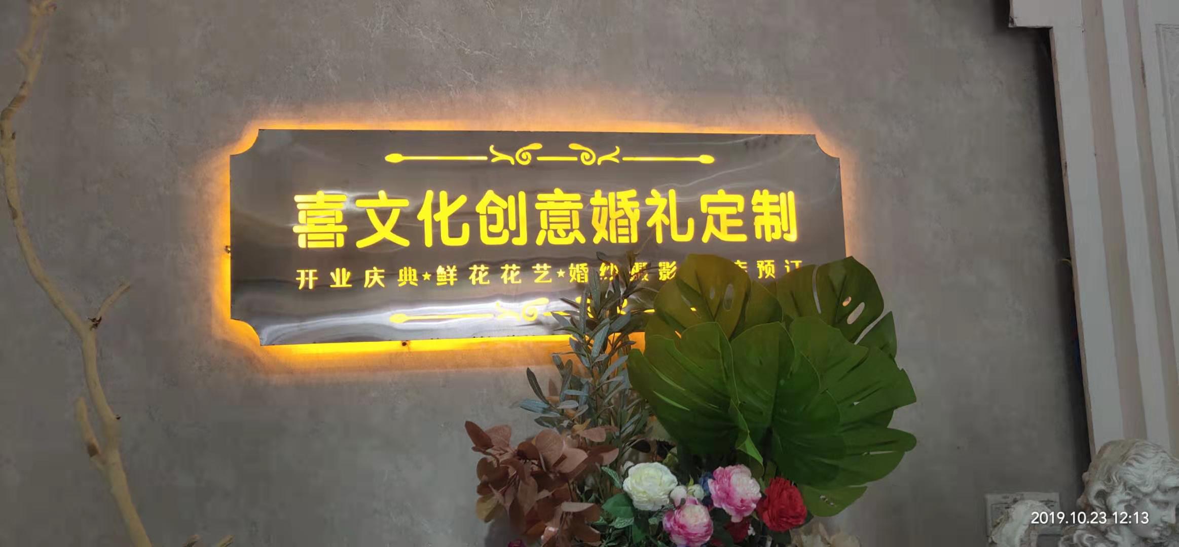 唐河喜文化创意婚礼定制