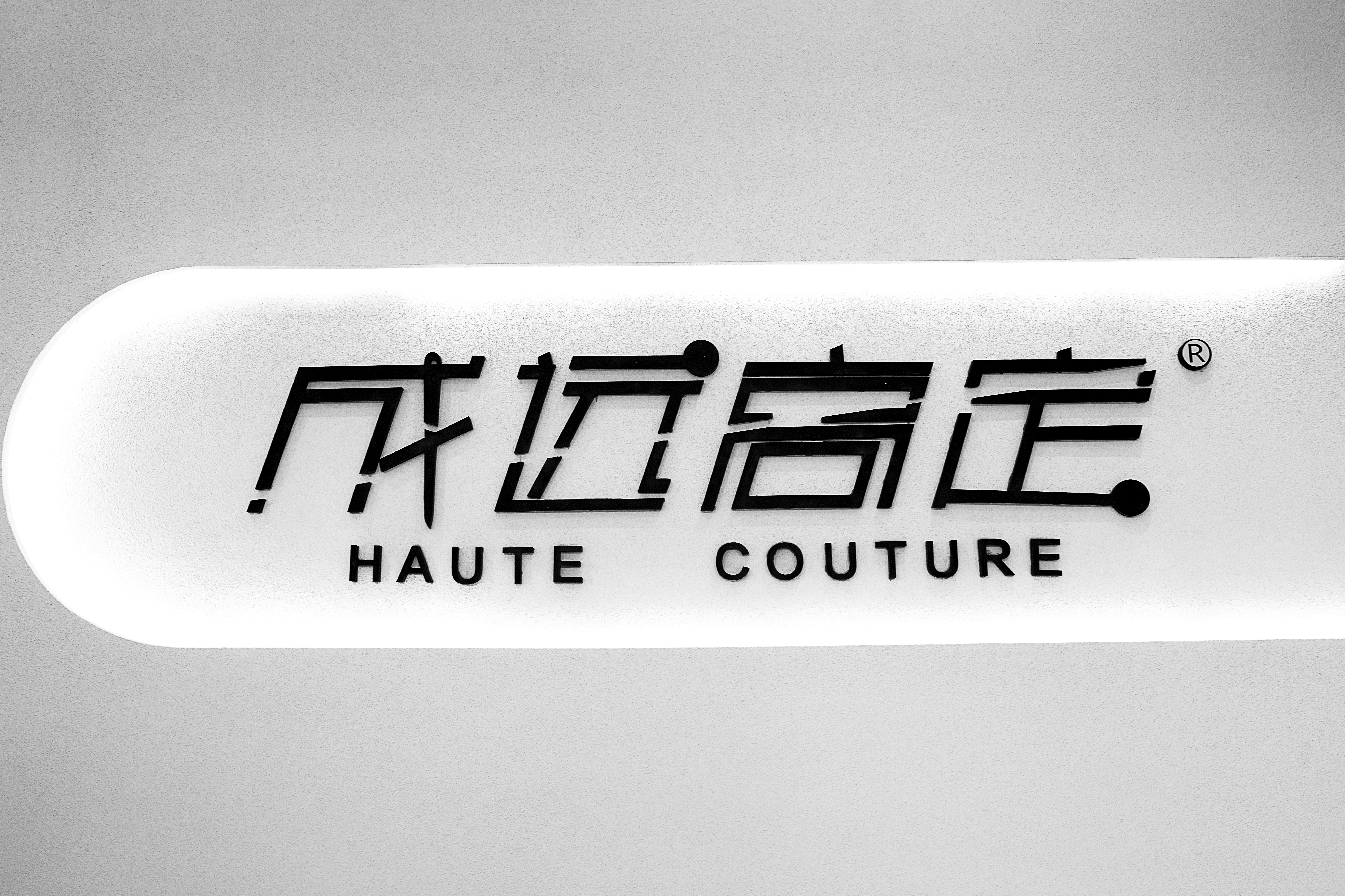 成远高定婚纱国际品牌集成店