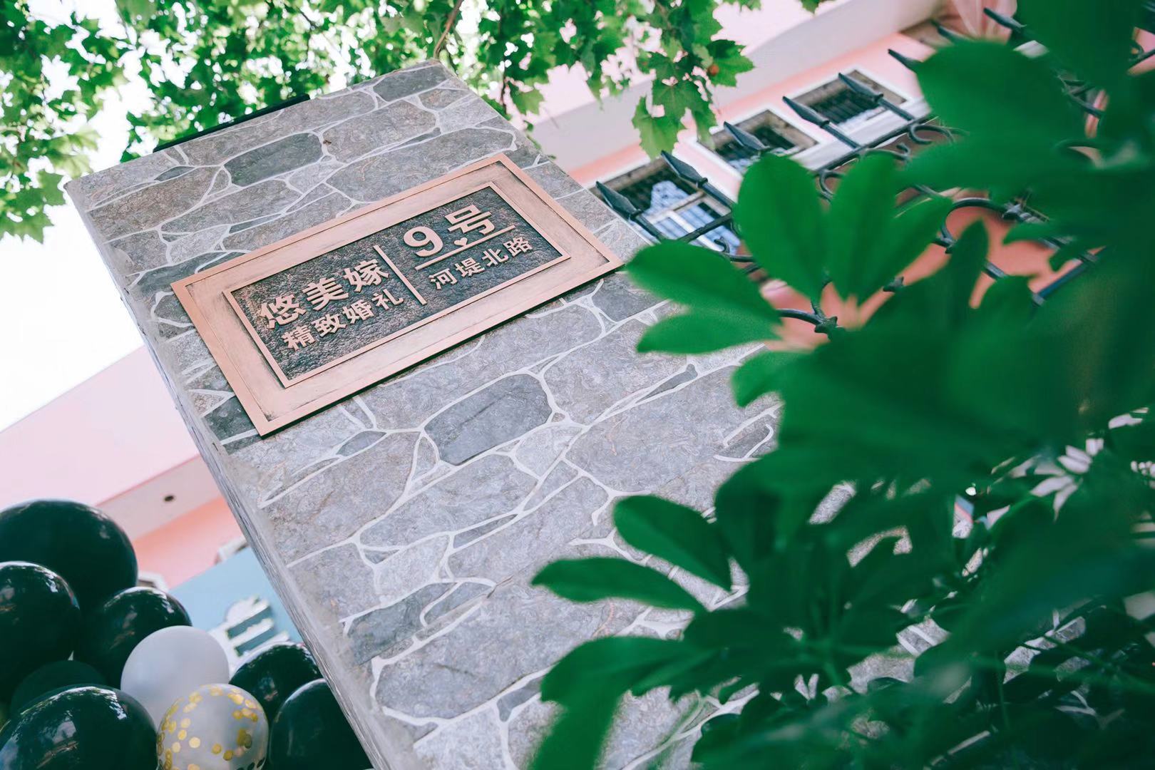 悠美嫁精致婚礼