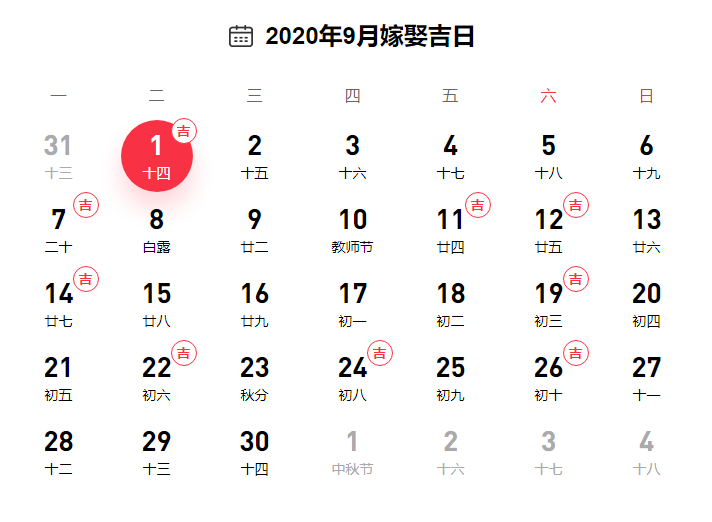 2020年9月嫁娶吉日