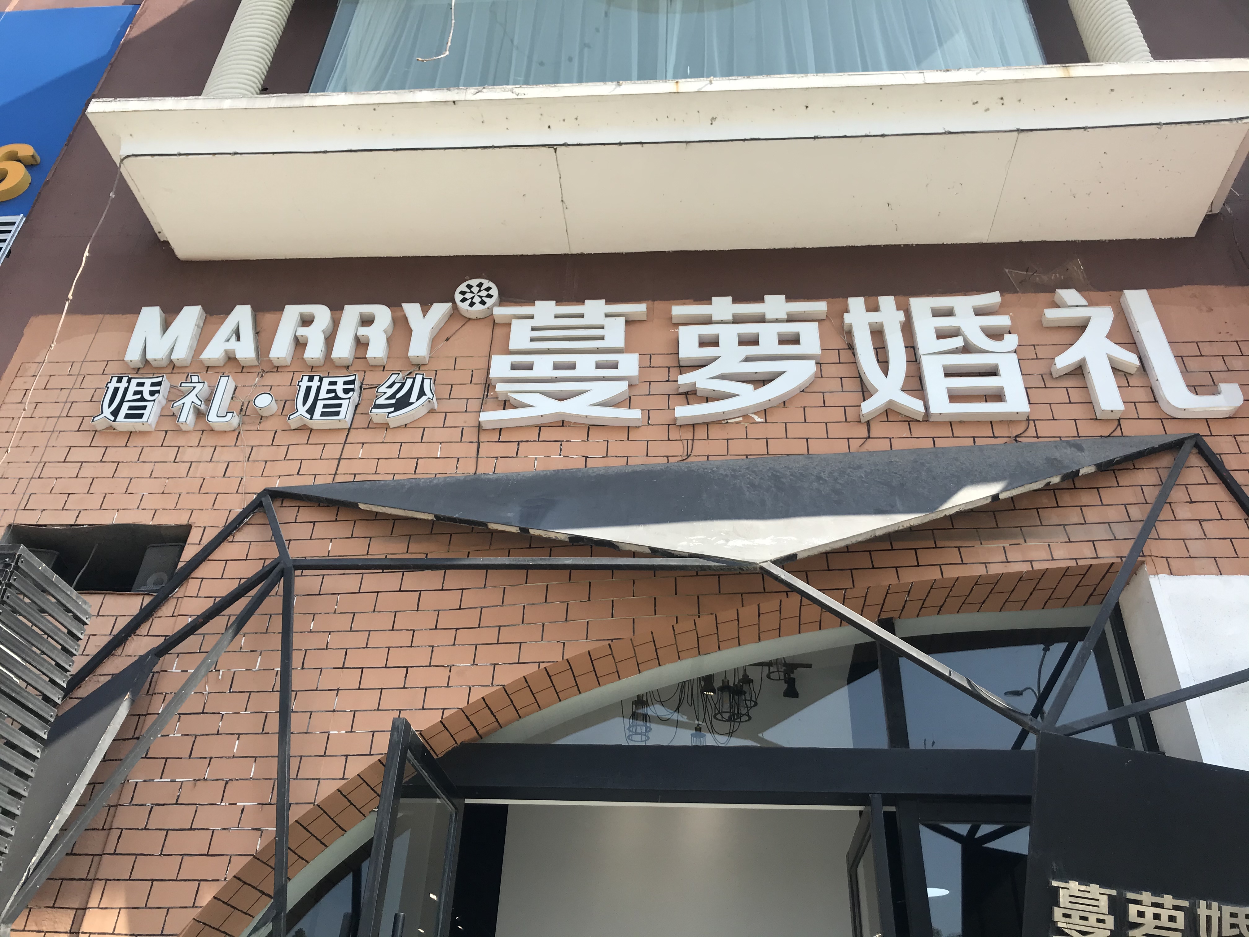 蔓箩婚礼婚纱定制