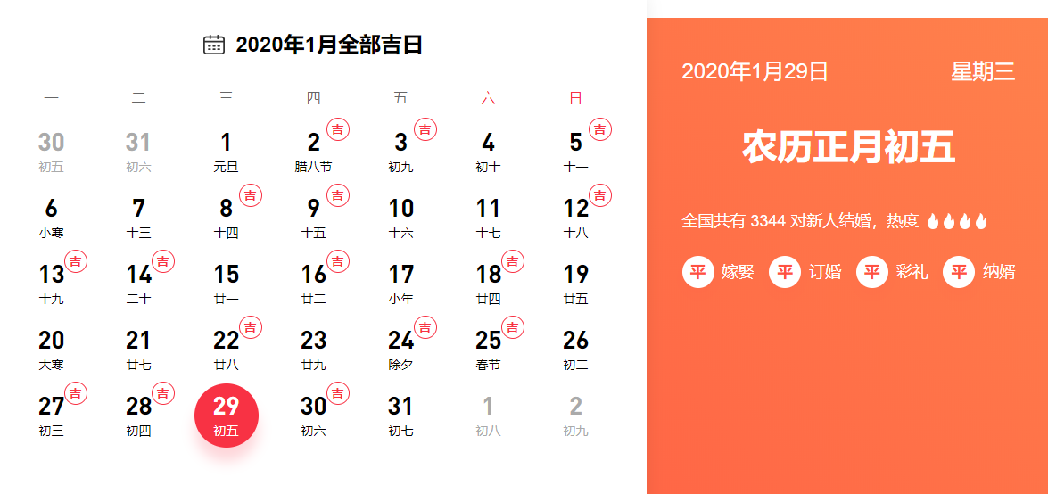 2020黄道吉日查询宜婚嫁 婚礼纪