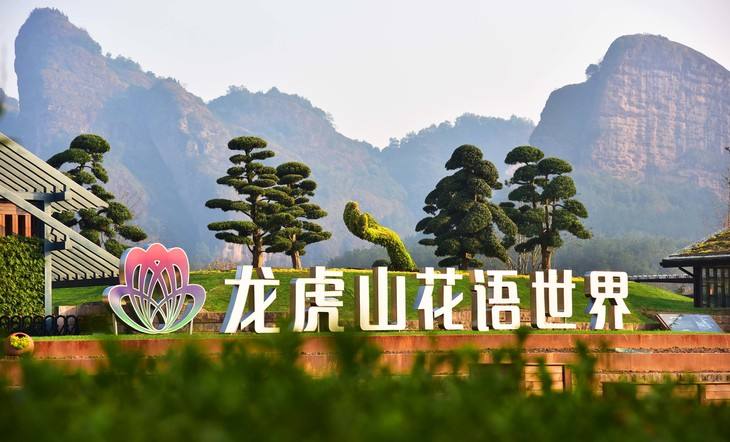 龙虎山花语世界婚庆产业园