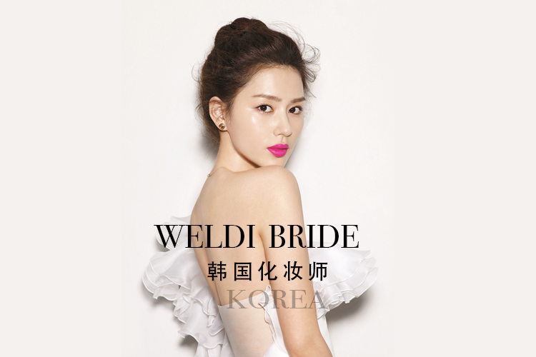 韩国薇帝WELDI彩妆造型馆