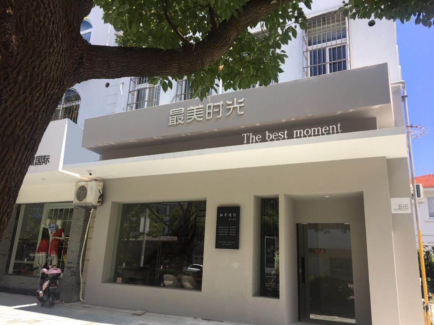 最美时光婚礼策划