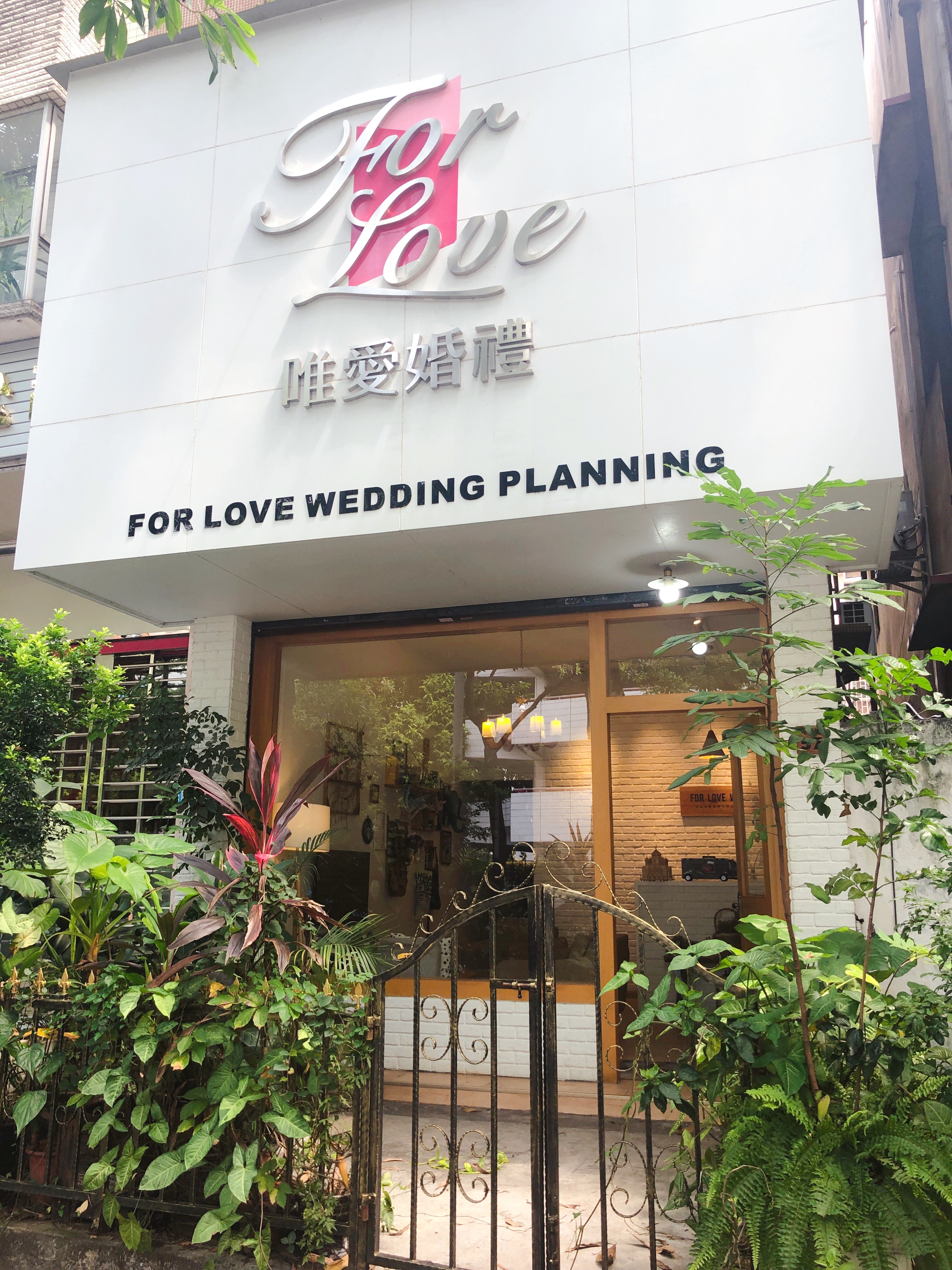 中山市唯爱婚礼创意策划