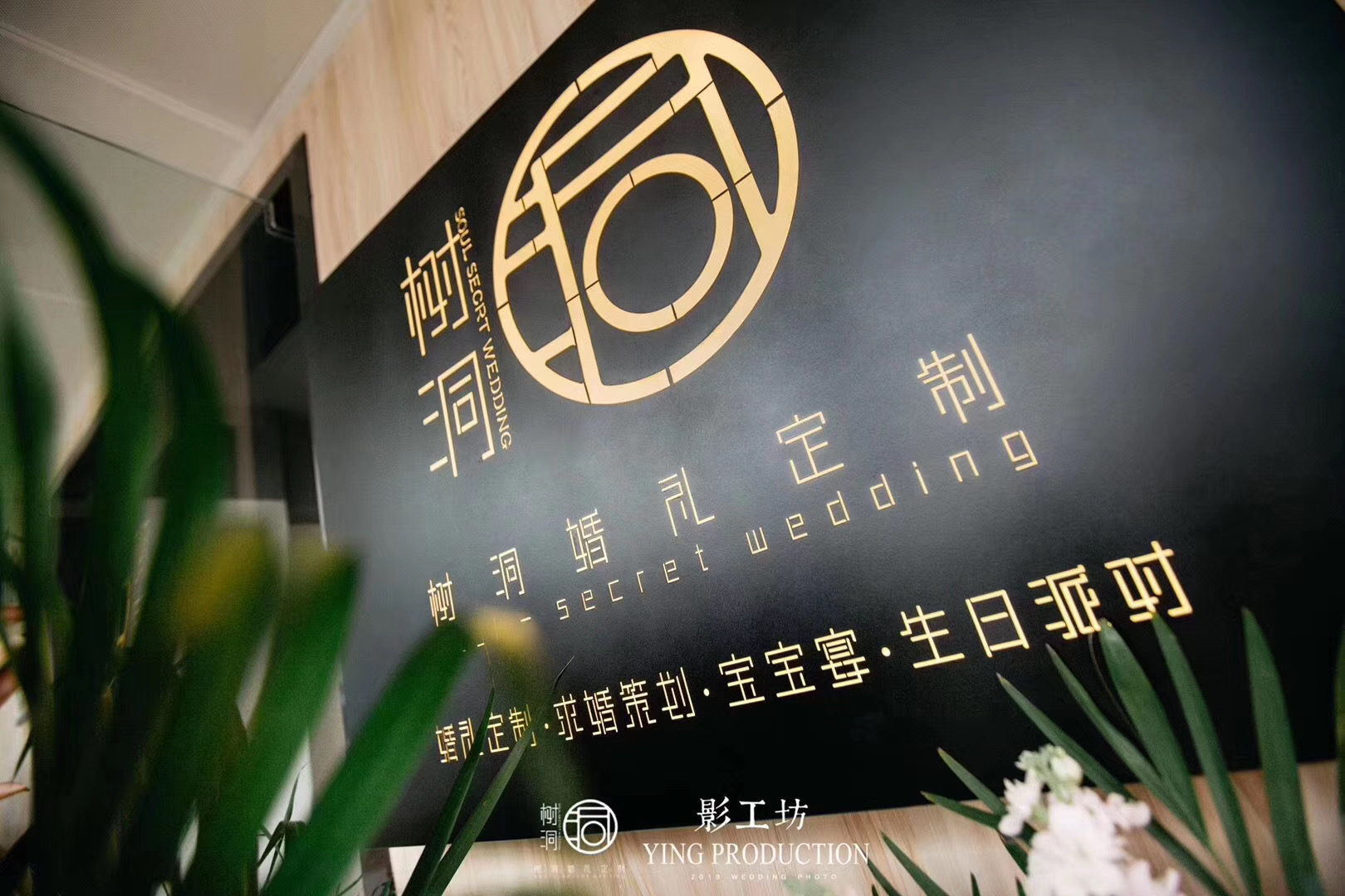 树洞婚礼（龙华店）