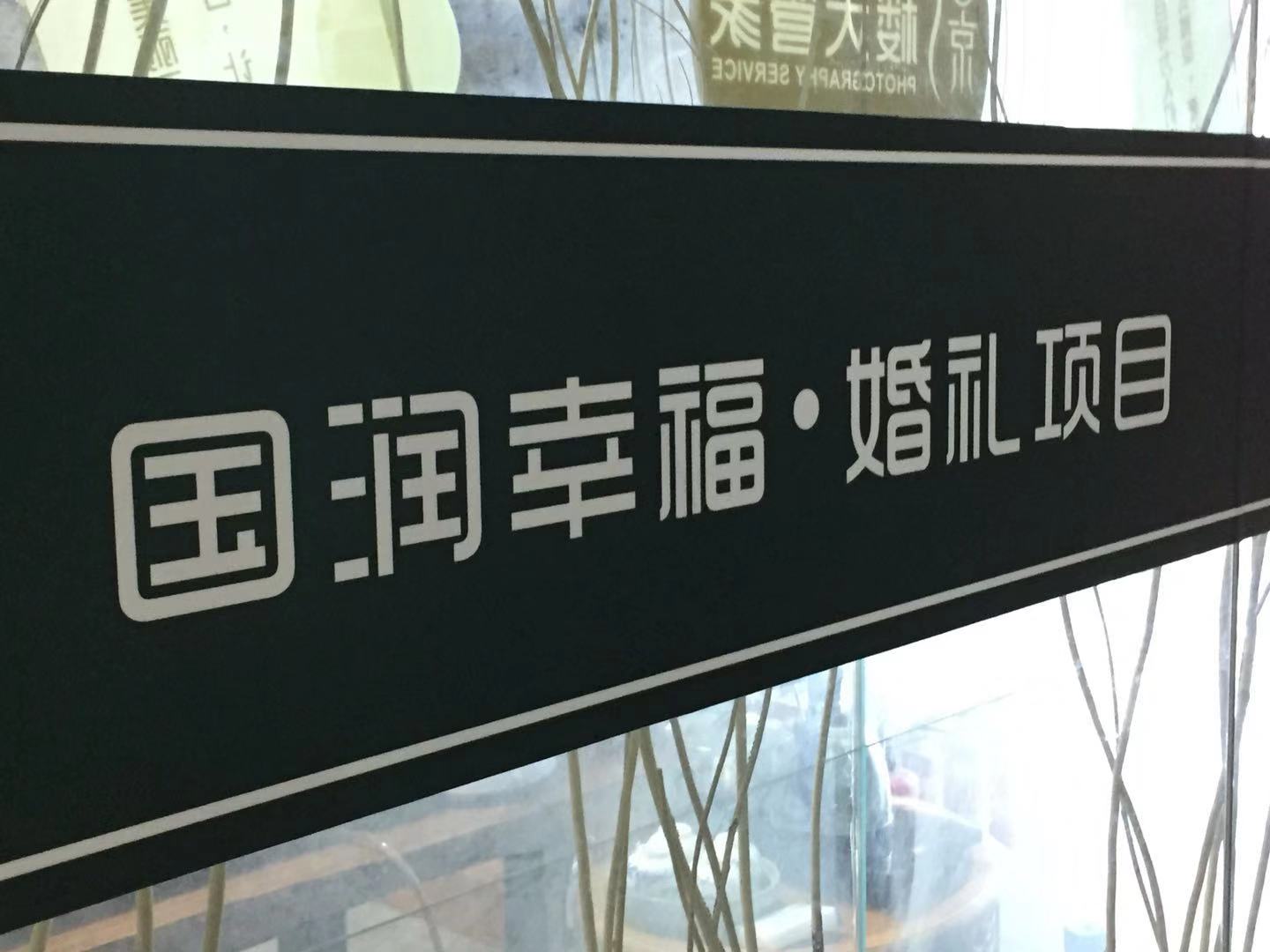 幸福微婚礼