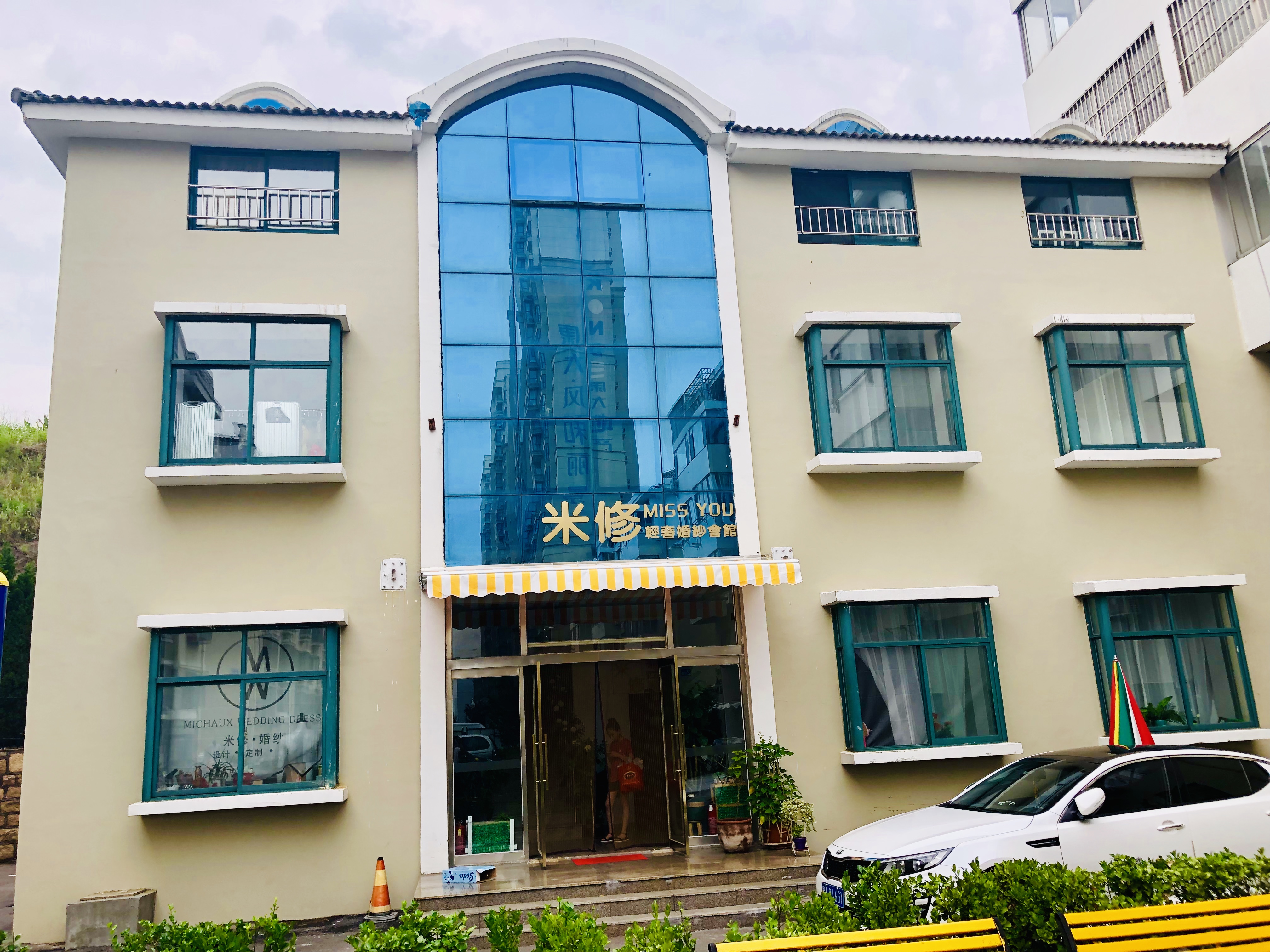 米修轻奢婚纱会馆