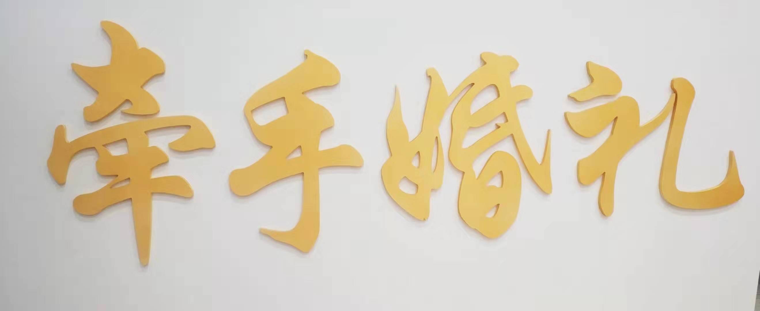 牵手婚庆