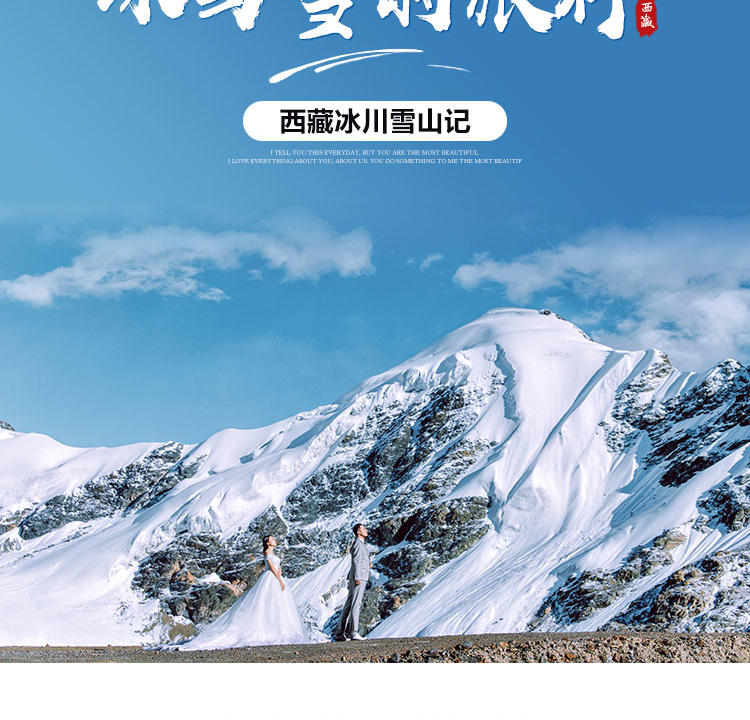 西藏旅拍婚纱照摄影【西藏冰川雪山记】