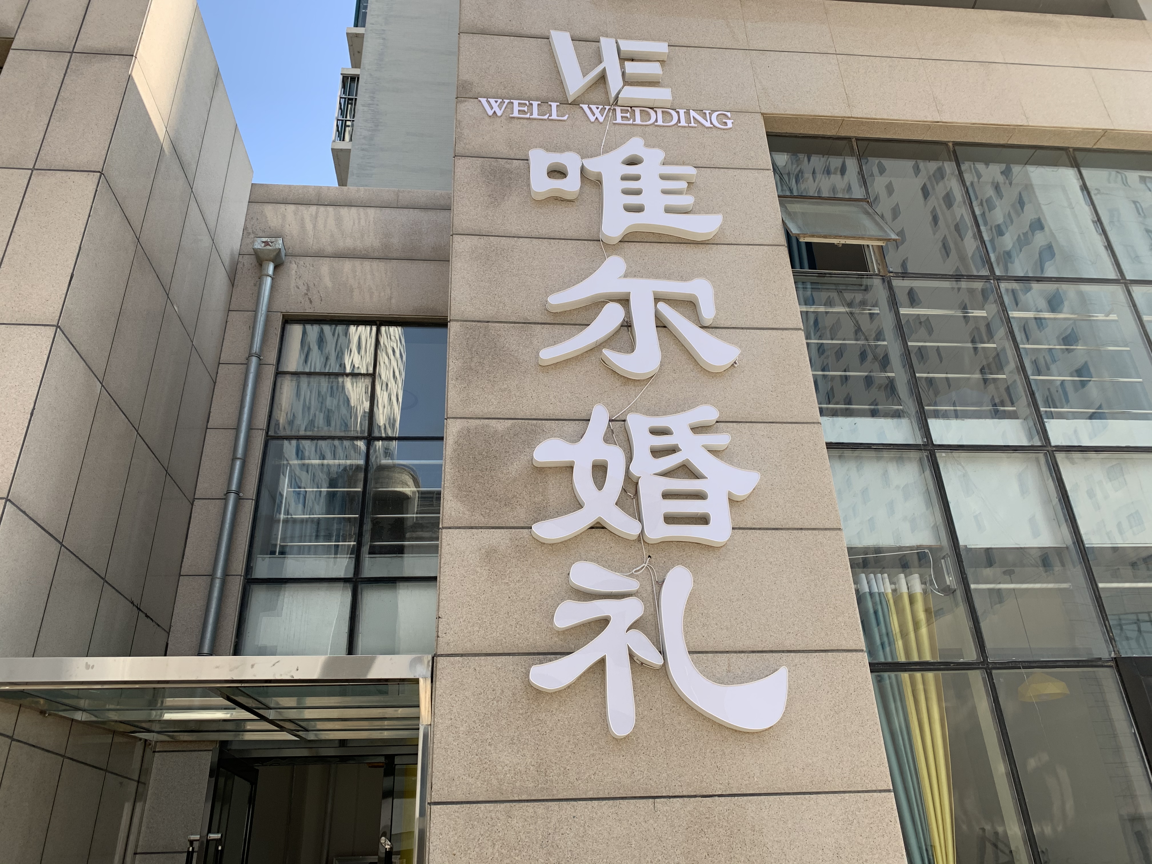 庆阳唯尔婚礼