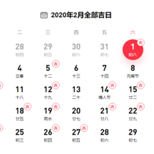 2020年二月最吉利的日子
