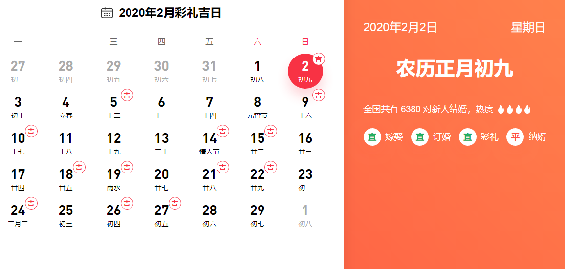 2020年二月彩礼吉日