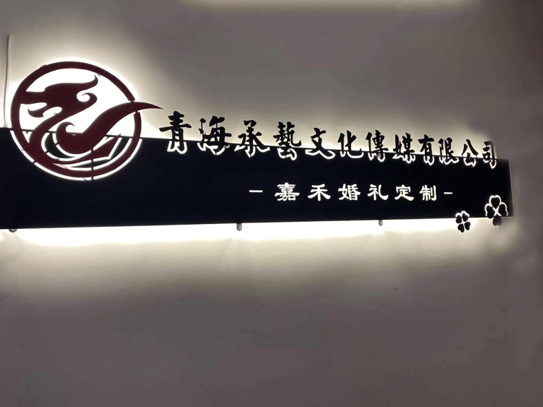 承艺婚礼