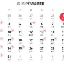 2020年三月最吉利的日子