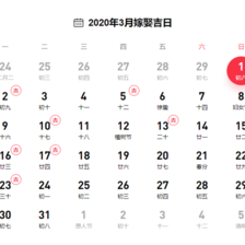 2020年三月最吉利的日子