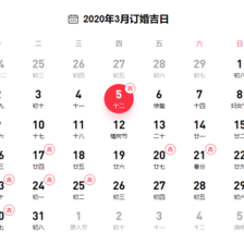 2020年三月最吉利的日子