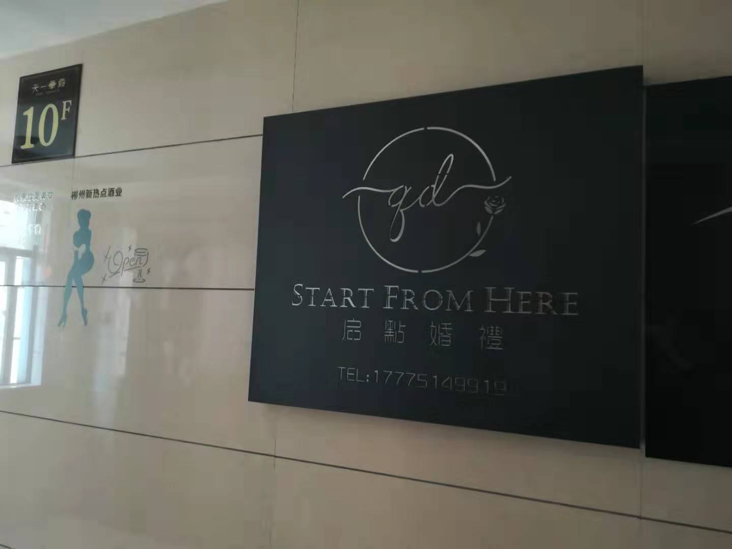 启点婚礼策划