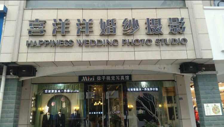 响水喜洋洋婚纱摄影