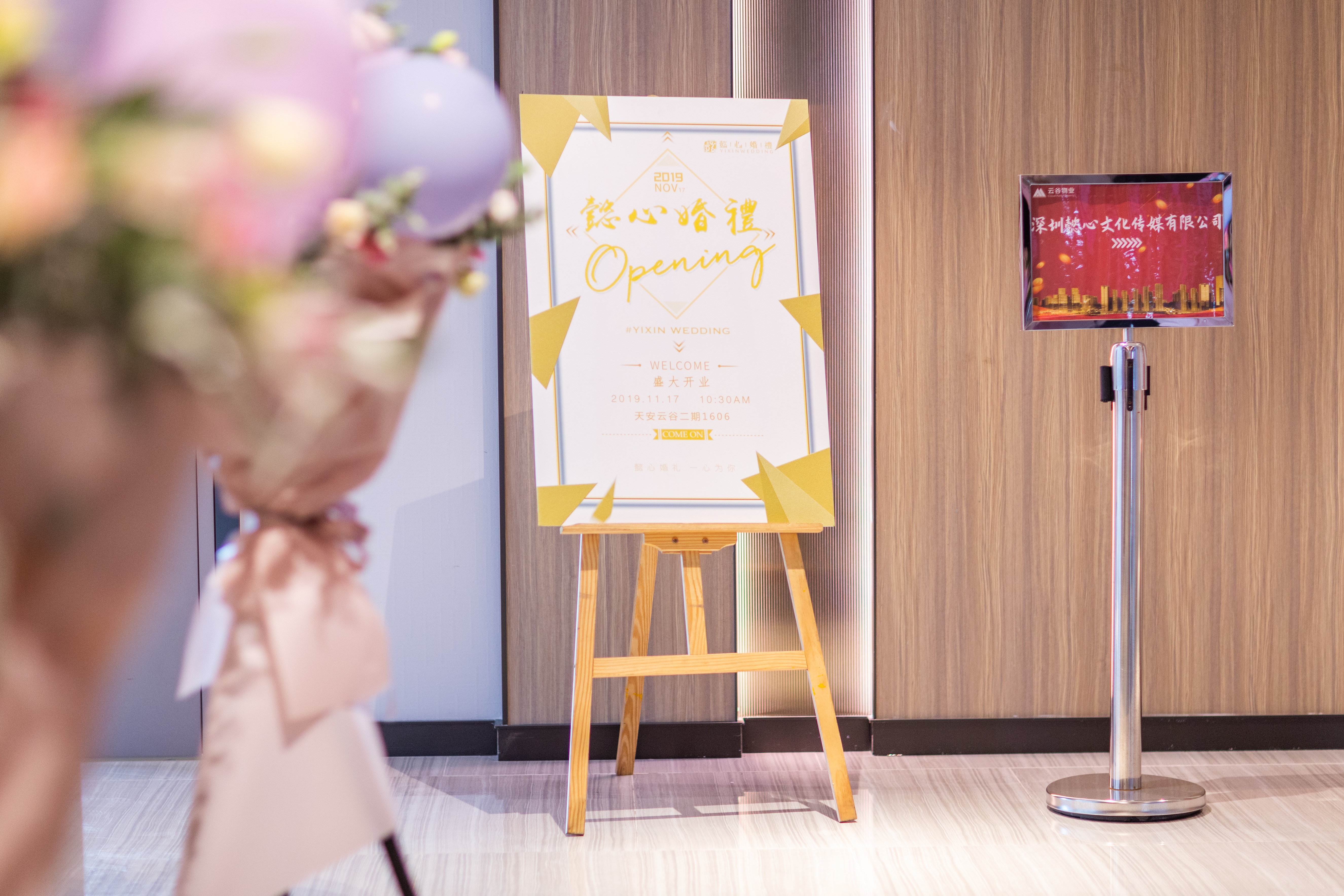 懿心婚礼