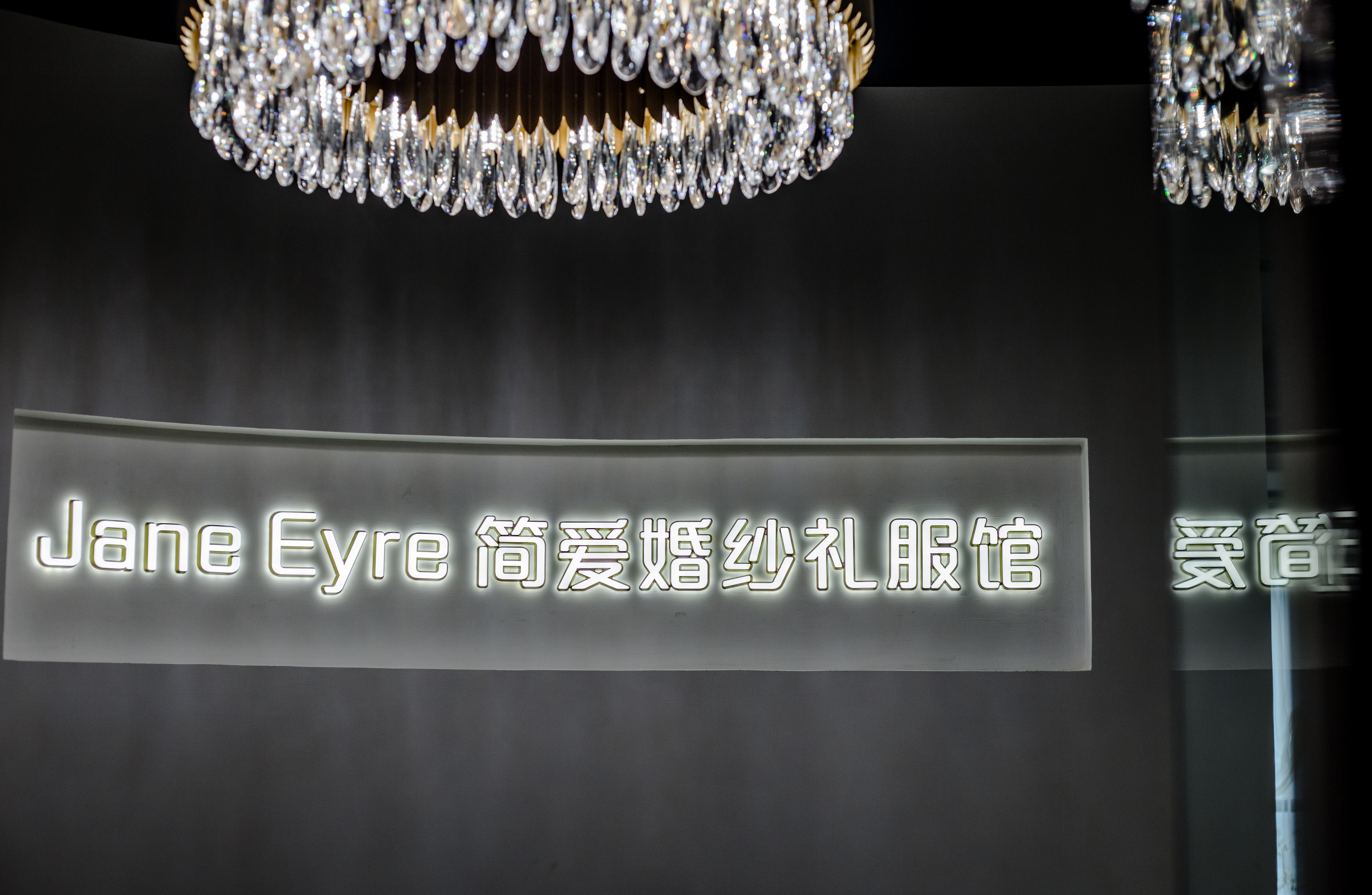 Jane Eyre 简爱婚纱礼服馆