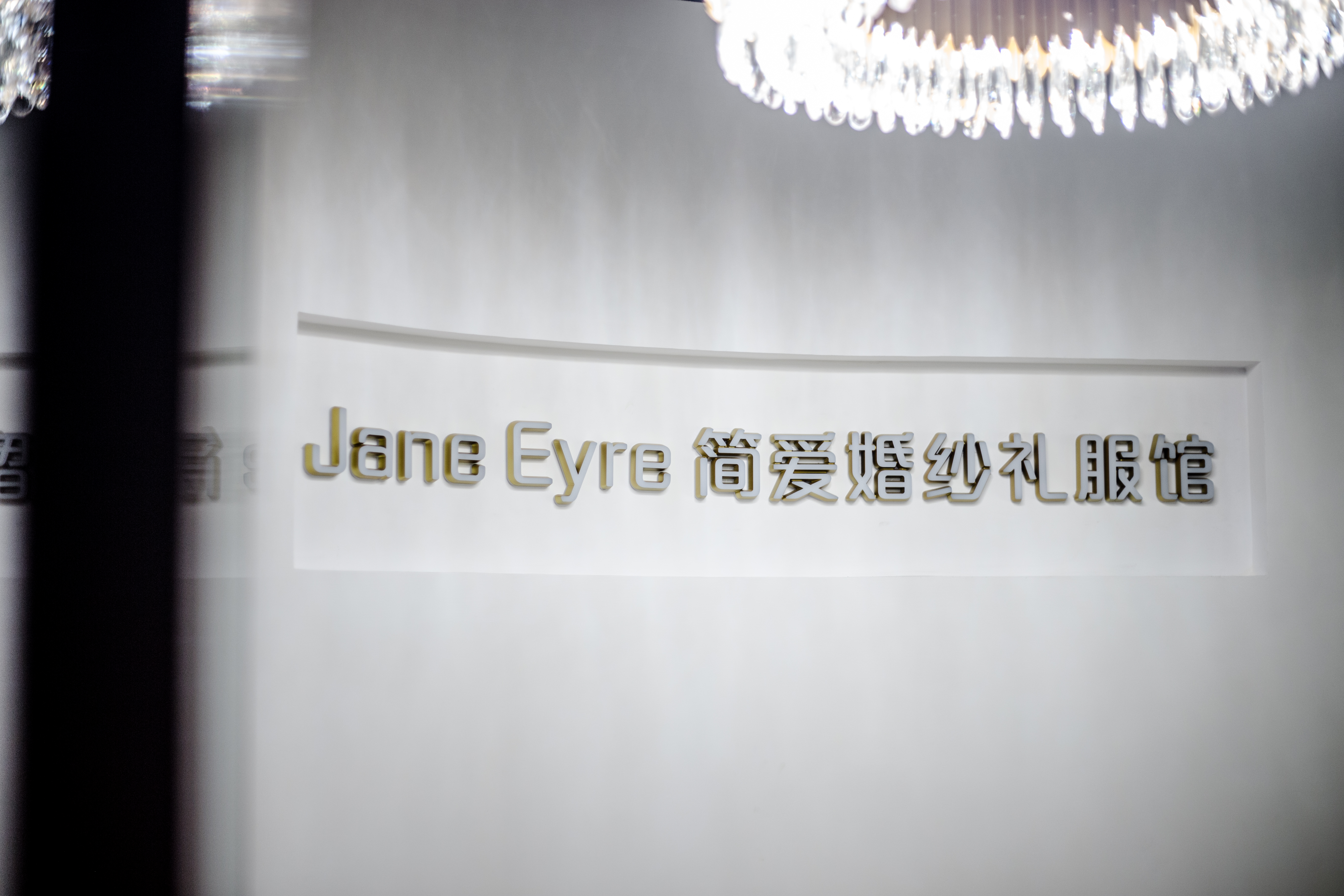 Jane Eyre 简爱婚纱礼服馆