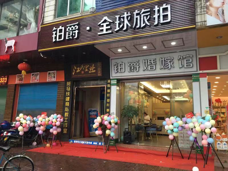 铂爵全球旅拍（云浮店）