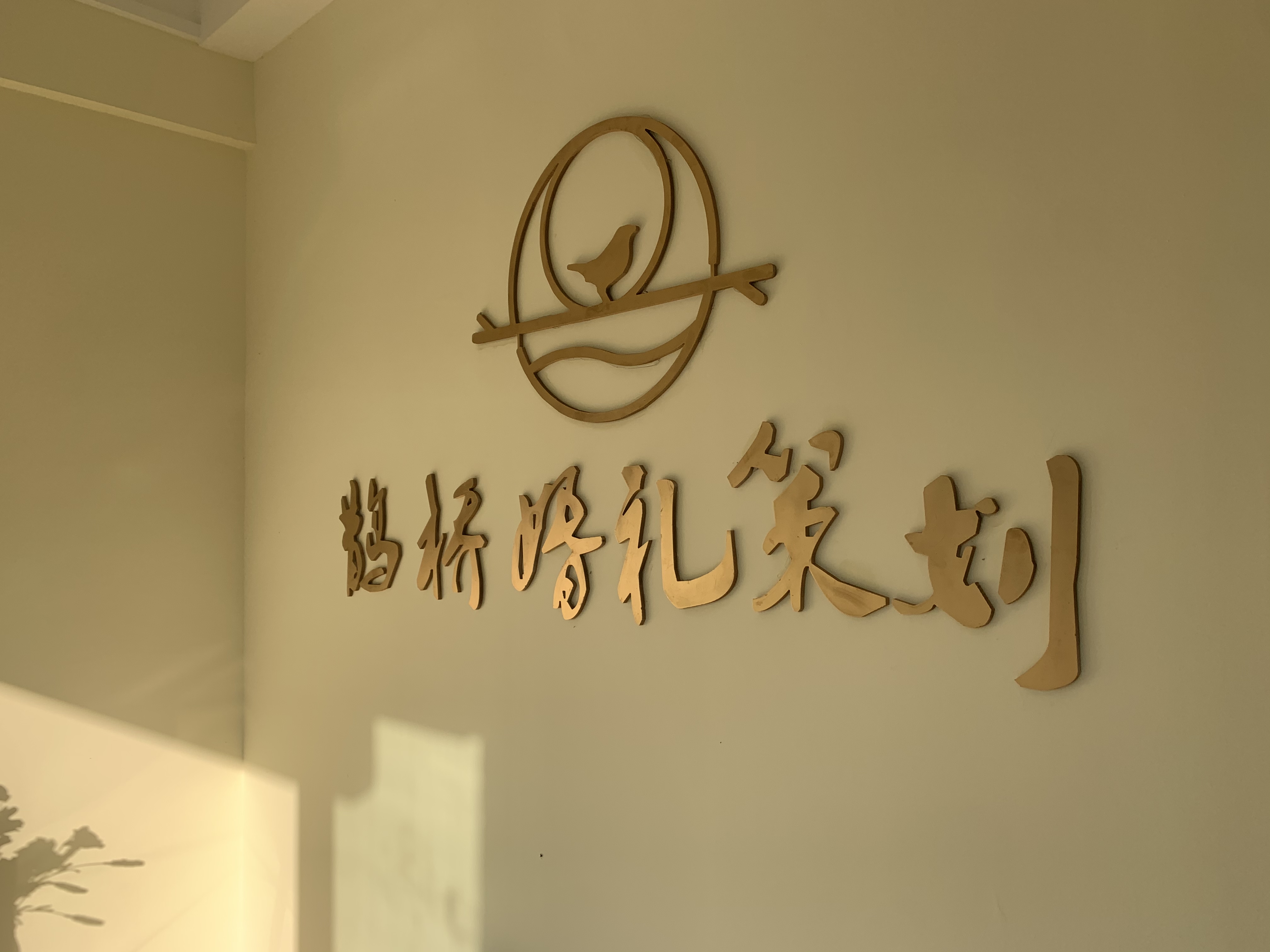 巨野县鹊桥婚礼策划
