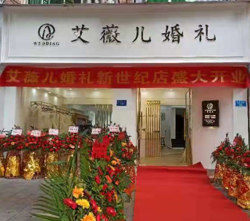 潼南店艾薇儿婚礼馆