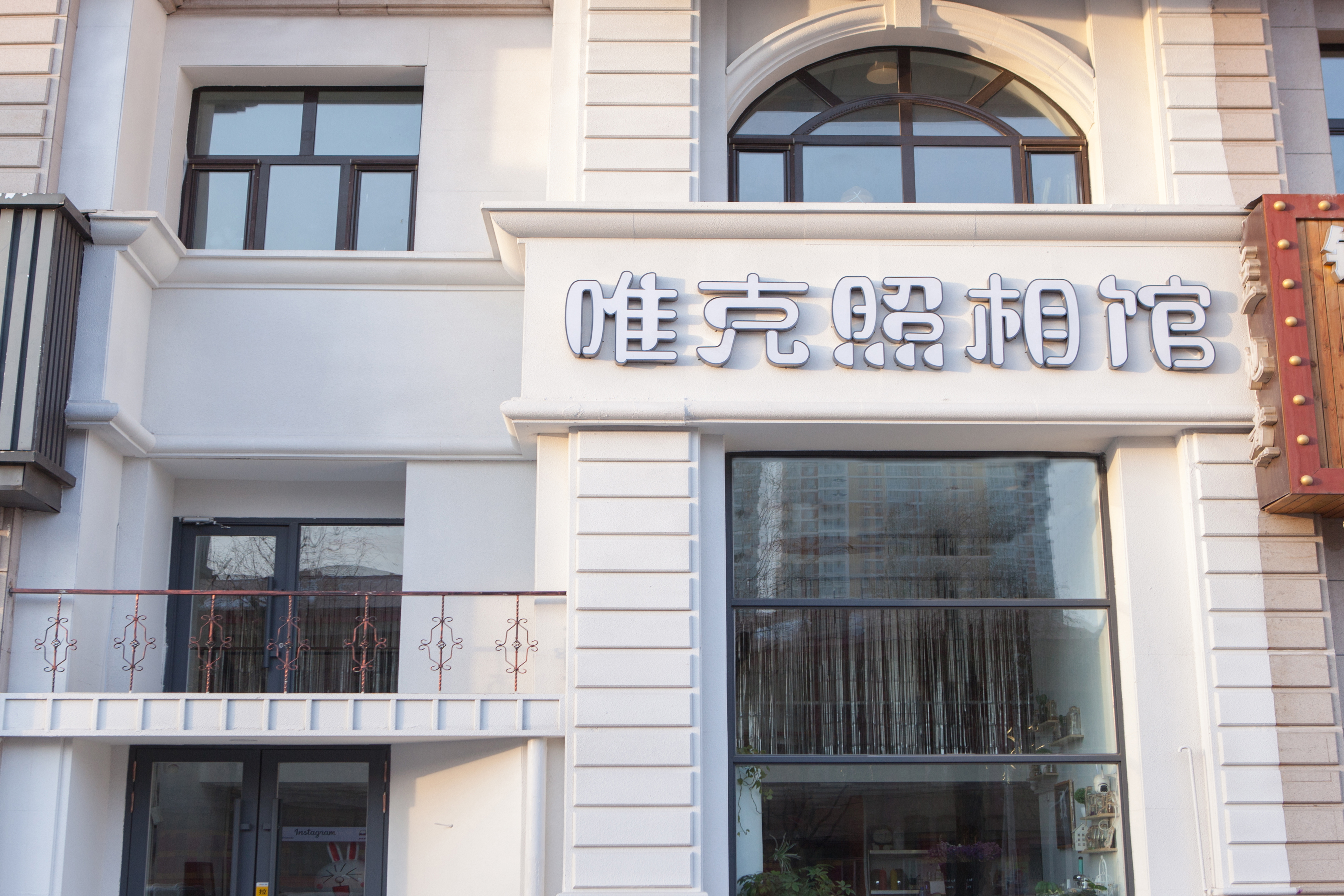 唯克照相馆